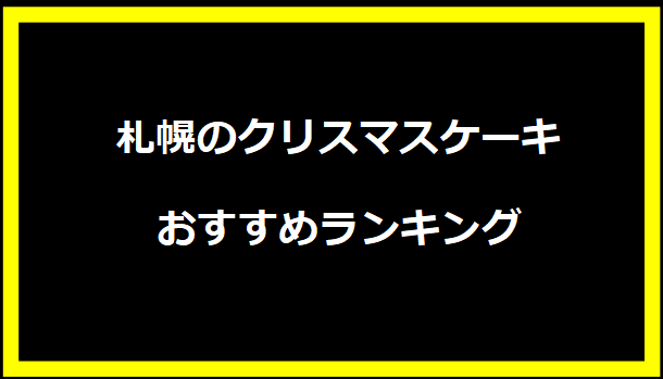 札幌のクリスマスケーキおすすめランキング