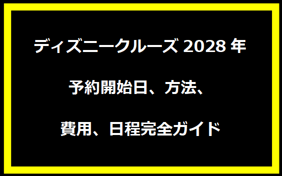 ディズニークルーズ2028年：予約開始日、方法、費用、日程完全ガイド