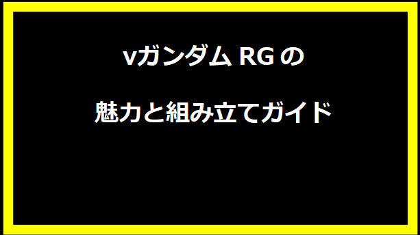 νガンダムRGの魅力と組み立てガイド