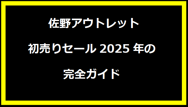 佐野アウトレット初売りセール2025年の完全ガイド