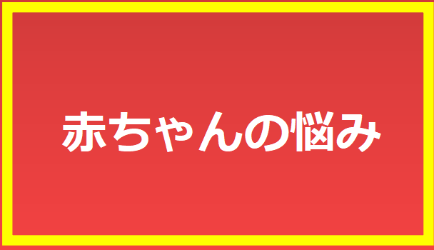 赤ちゃんの悩み