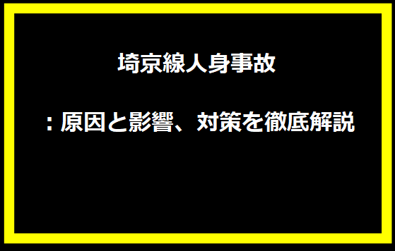 埼京線人身事故：原因と影響、対策を徹底解説