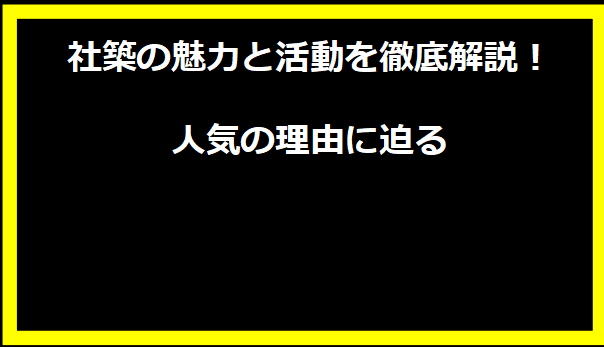 社築の魅力と活動を徹底解説！人気の理由に迫る