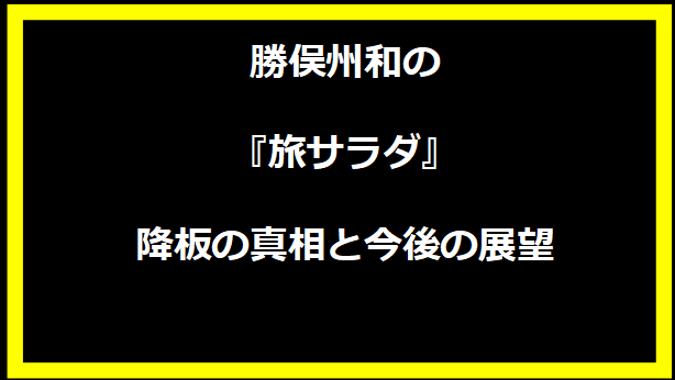 勝俣州和の『旅サラダ』降板の真相と今後の展望