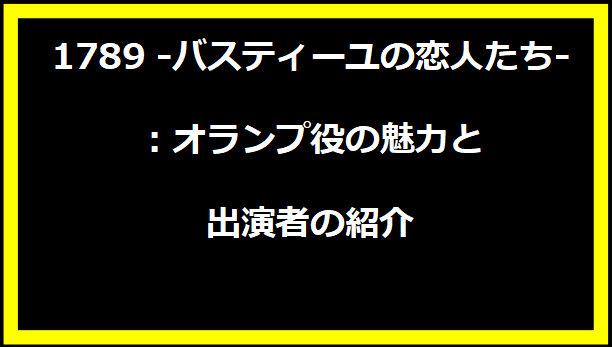 1789 -バスティーユの恋人たち-：オランプ役の魅力と出演者の紹介