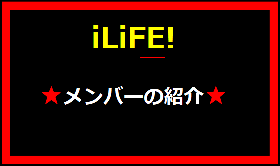 iLiFE!のリーダーのメンバーを紹介しています。