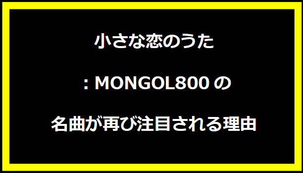 小さな恋のうた：MONGOL800の名曲が再び注目される理由