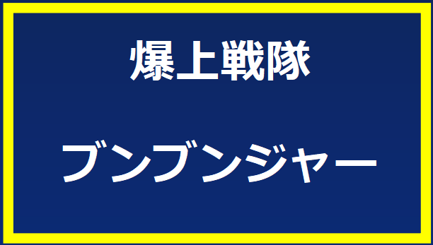 爆上戦隊ブンブンジャー