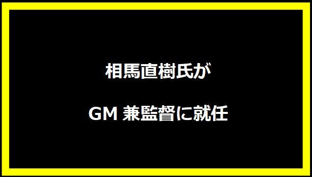 相馬直樹氏がGM兼監督に就任