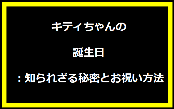 キティちゃんの誕生日：知られざる秘密とお祝い方法