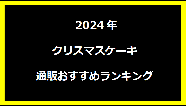  2024年クリスマスケーキ通販おすすめランキング