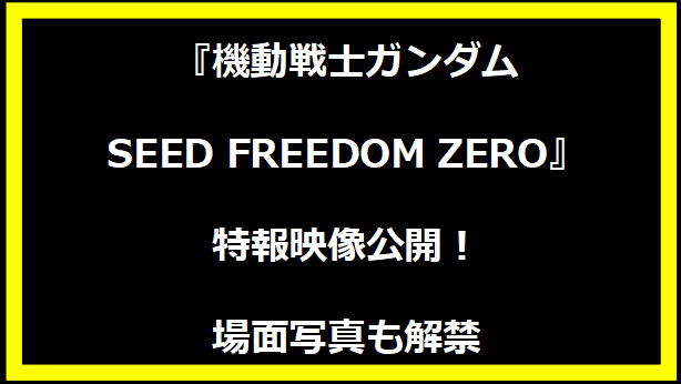 『機動戦士ガンダムSEED FREEDOM ZERO』特報映像公開！場面写真も解禁