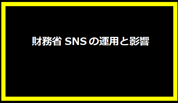 財務省SNSの運用と影響