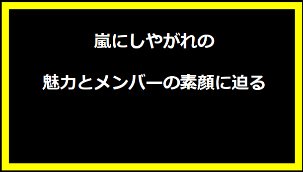 嵐にしやがれの魅力とメンバーの素顔に迫る