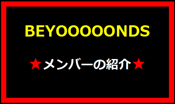 BEYOOOOONDSのメンバーを紹介しています。