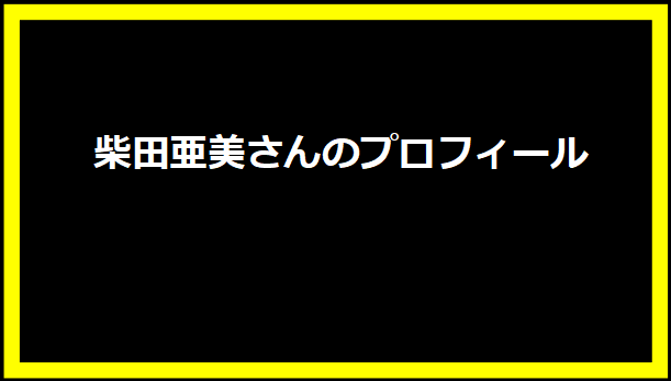 柴田亜美さんのプロフィール