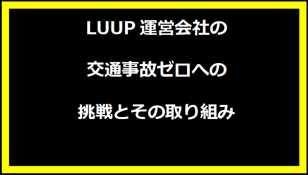 LUUP運営会社の交通事故ゼロへの挑戦とその取り組み