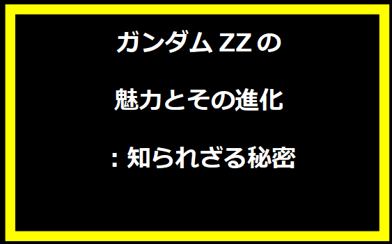 ガンダムZZの魅力とその進化：知られざる秘密