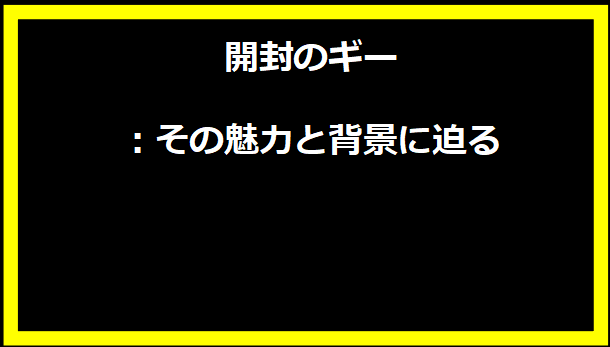 開封のギー：その魅力と背景に迫る