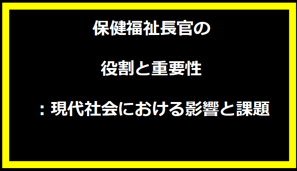 保健福祉長官の役割と重要性：現代社会における影響と課題