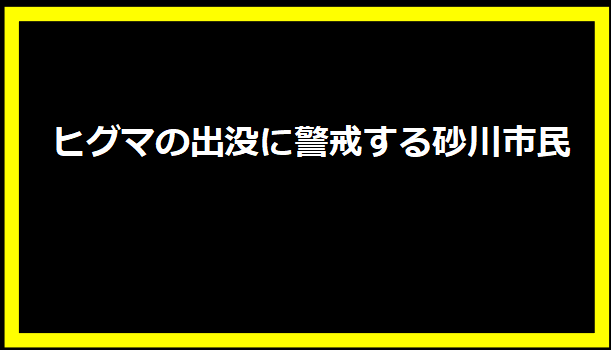 ヒグマの出没に警戒する砂川市民