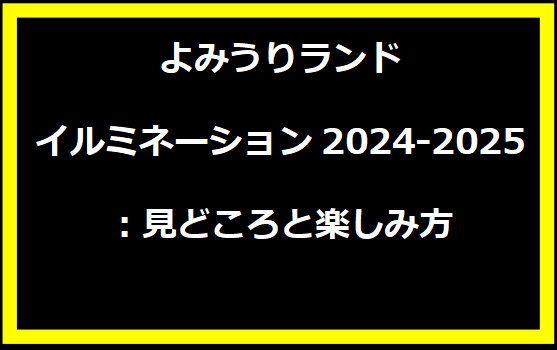 足利フラワーパークのイルミネーション：予約方法と割引情報