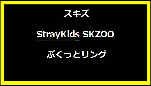 スキズ StrayKids SKZOO ぷくっとリング