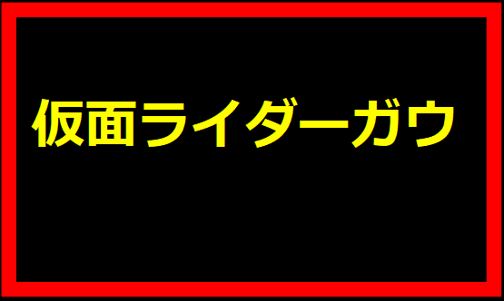 仮面ライダーガヴ