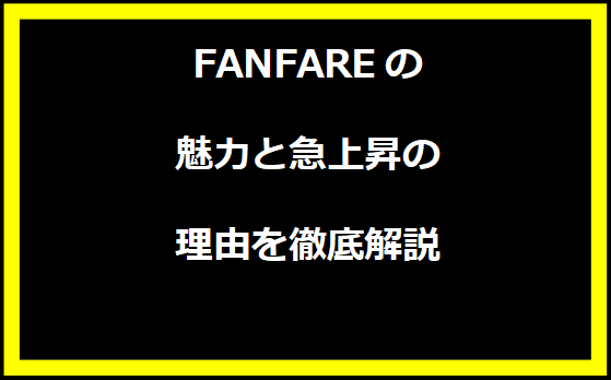 FANFAREの魅力と急上昇の理由を徹底解説