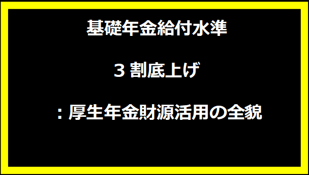 基礎年金給付水準3割底上げ：厚生年金財源活用の全貌