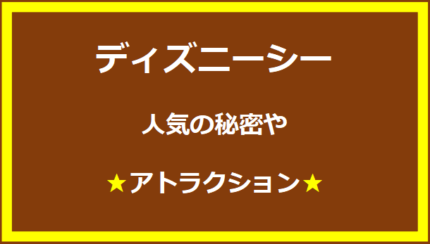 ディズニーシーのアトラクションや人気を紹介しています。