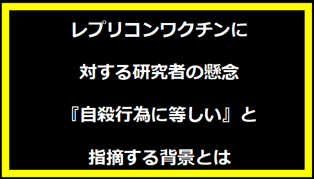 レプリコンワクチンに対する研究者の懸念 - 『自殺行為に等しい』と指摘する背景とは