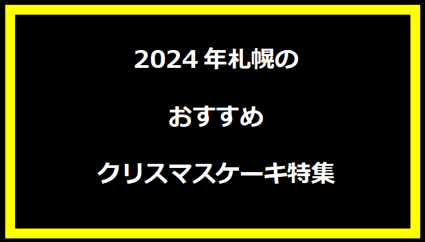 2024年札幌のおすすめクリスマスケーキ特集