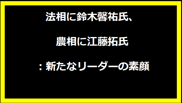 法相に鈴木馨祐氏、農相に江藤拓氏：新たなリーダーの素顔