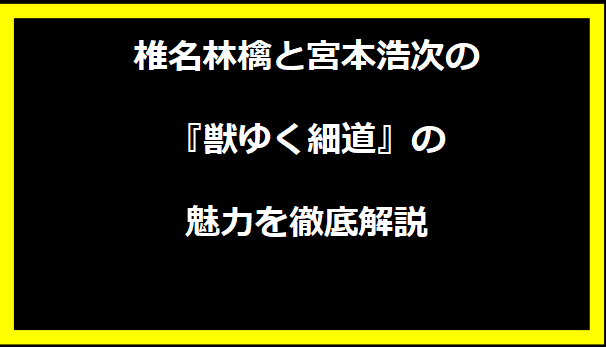 椎名林檎と宮本浩次の『獣ゆく細道』の魅力を徹底解説