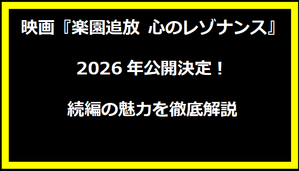 映画『楽園追放 心のレゾナンス』2026年公開決定！続編の魅力を徹底解説