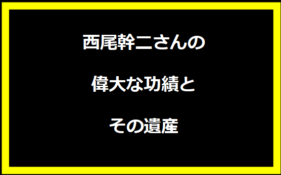 西尾幹二さんの偉大な功績とその遺産