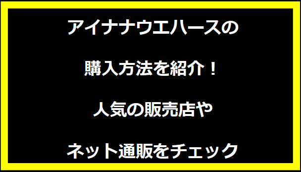 アイナナウエハースの購入方法を紹介！人気の販売店やネット通販をチェック