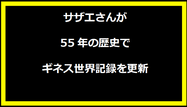 サザエさんが55年の歴史でギネス世界記録を更新