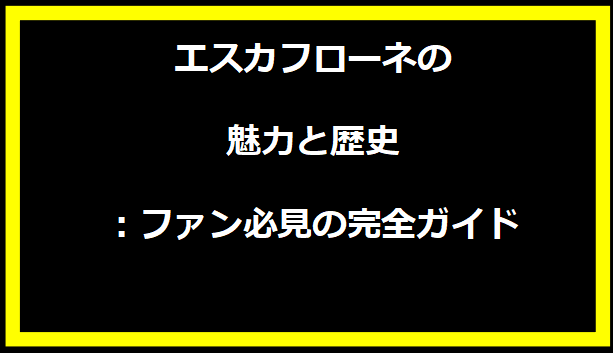 エスカフローネの魅力と歴史：ファン必見の完全ガイド