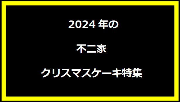 2024年の不二家クリスマスケーキ特集