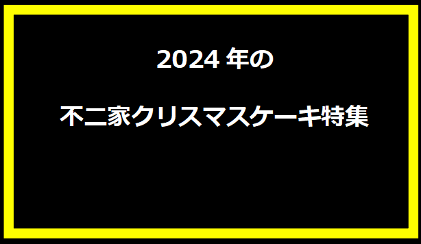 2024年の不二家クリスマスケーキ特集