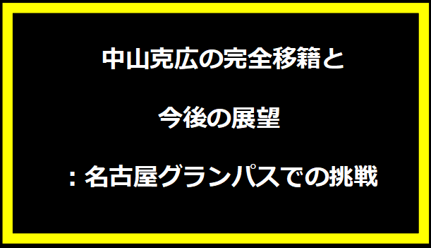 中山克広の完全移籍と今後の展望：名古屋グランパスでの挑戦