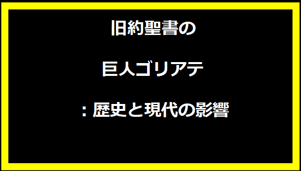 旧約聖書の巨人ゴリアテ：歴史と現代の影響