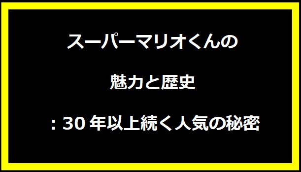 スーパーマリオくんの魅力と歴史：30年以上続く人気の秘密