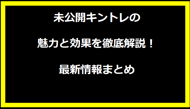 未公開キントレの魅力と効果を徹底解説！最新情報まとめ