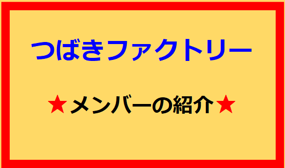 つばきファクトリーのメンバーを紹介しています。