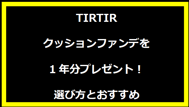 TIRTIRクッションファンデを1年分プレゼント！選び方とおすすめ