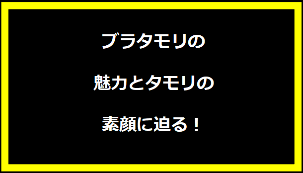 ブラタモリの魅力とタモリの素顔に迫る！