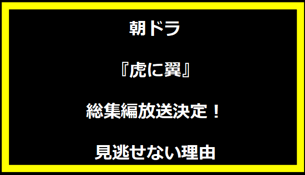 朝ドラ『虎に翼』総集編放送決定！見逃せない理由